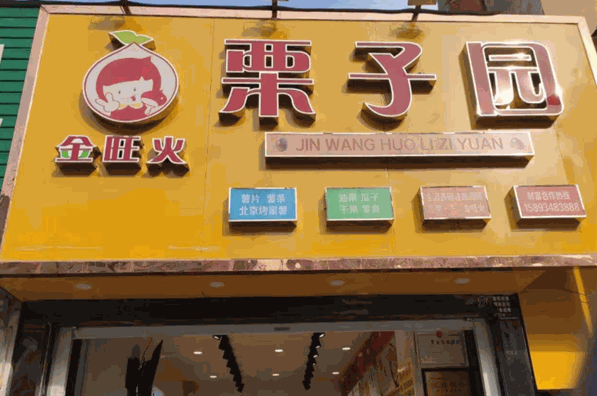 金旺火栗子园加盟