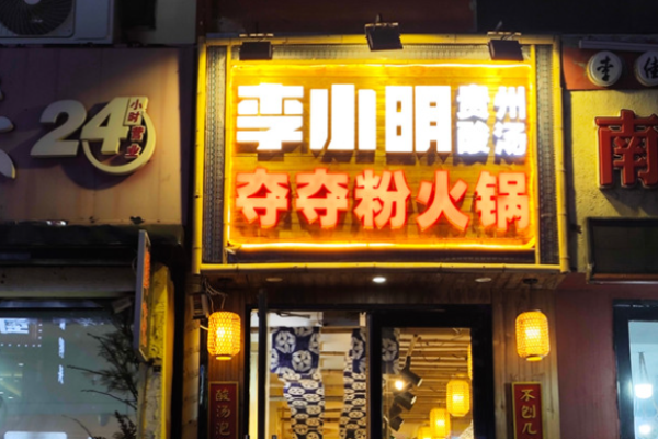 李小明贵州酸汤夺夺粉火锅