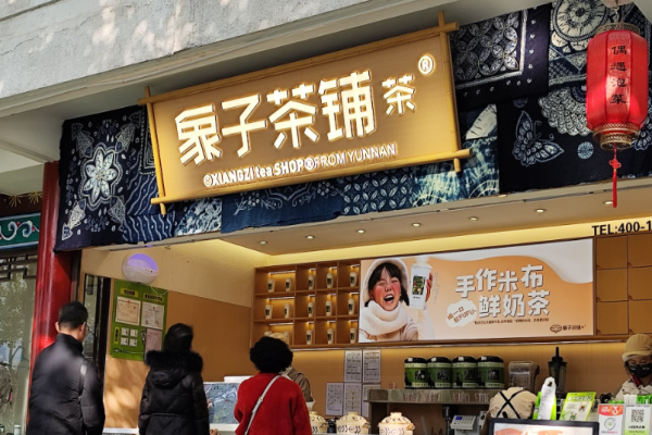 象子茶铺加盟