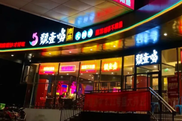 头壹鸣市井火锅鸡