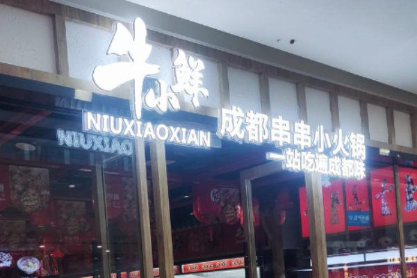 牛小鲜成都串串小火锅