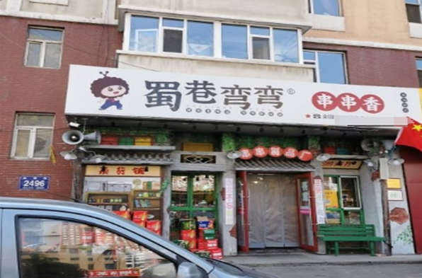 蜀巷弯弯串串加盟