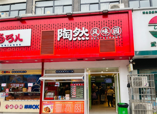 ‌陶然风味园