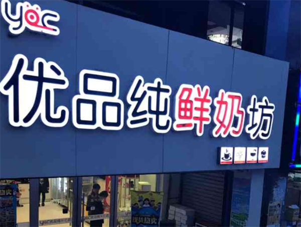 优品酸奶