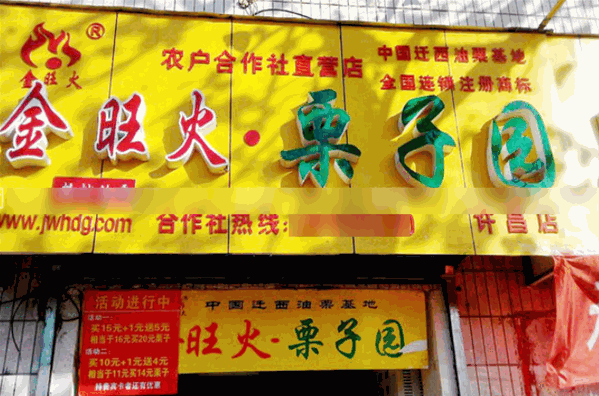 金旺火栗子园加盟