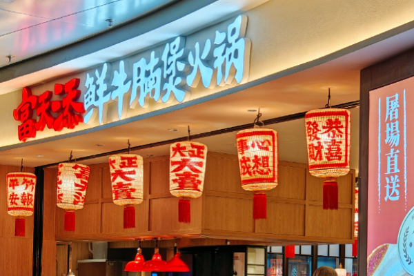 富天添鲜牛腩煲火锅