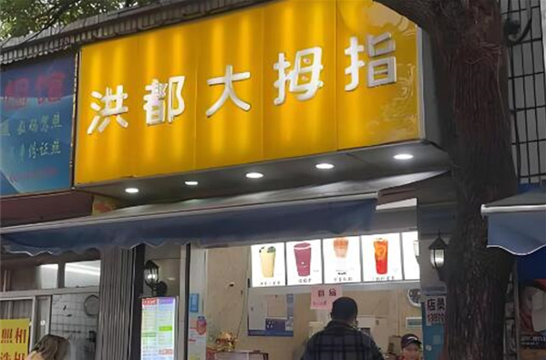 洪都大拇指奶茶店加盟