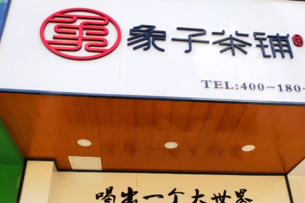 象子茶铺加盟