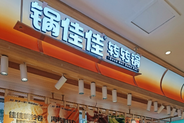 锅佳佳转转锅