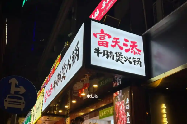 富天添鲜牛腩煲火锅