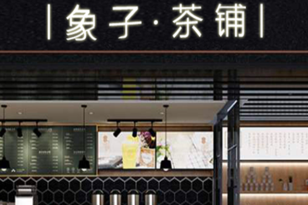 象子茶铺加盟