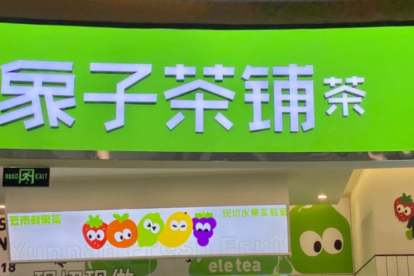 象子茶铺加盟