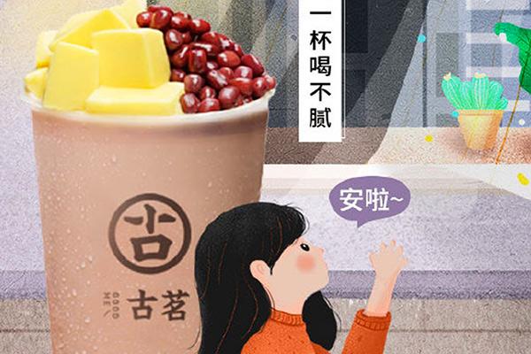 古茗奶茶加盟