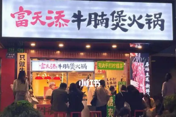 富天添鲜牛腩煲火锅