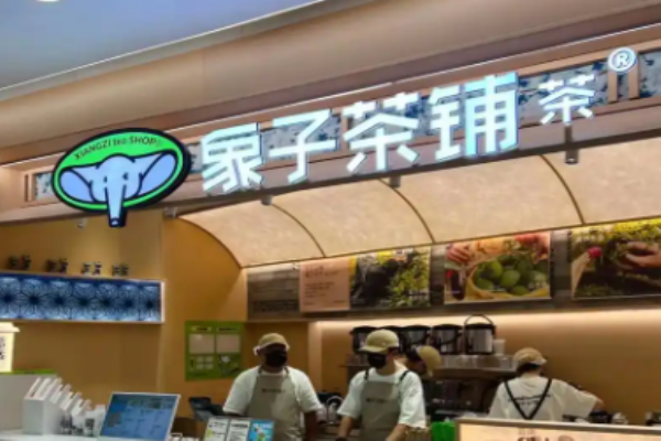 象子茶铺加盟