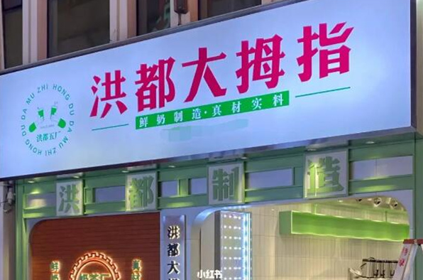 洪都大拇指奶茶店加盟
