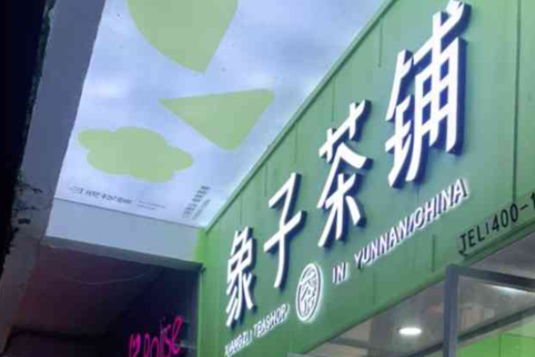 象子茶铺加盟