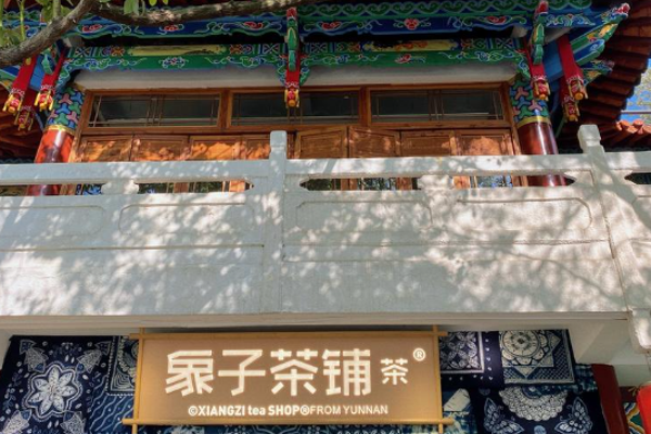 象子茶铺加盟