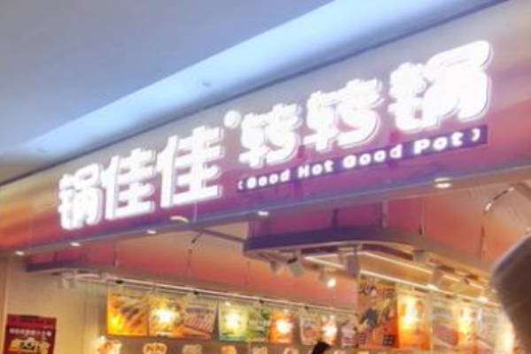 锅佳佳转转锅