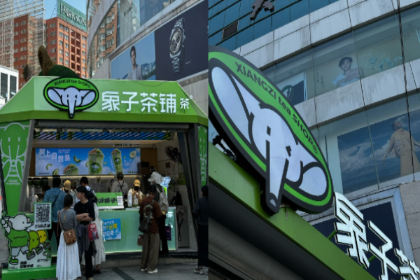 象子茶铺加盟