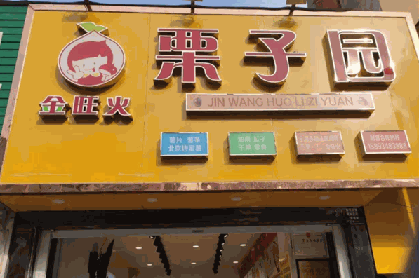 金旺火栗子园加盟