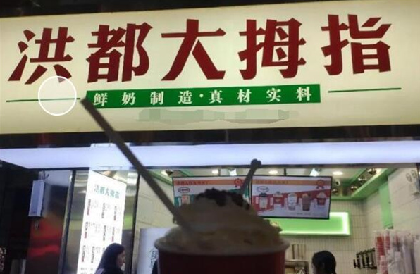 洪都大拇指奶茶店加盟
