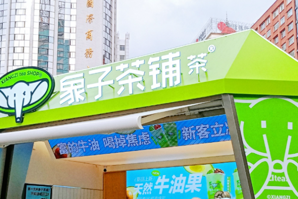象子茶铺加盟