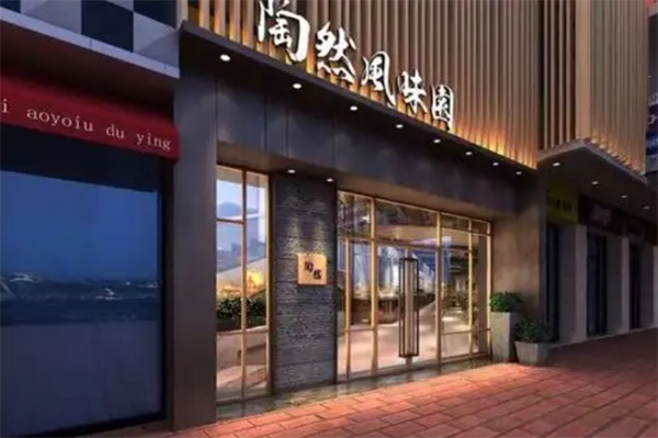 ‌陶然风味园