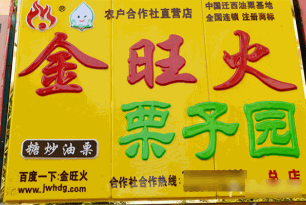 金旺火栗子园加盟