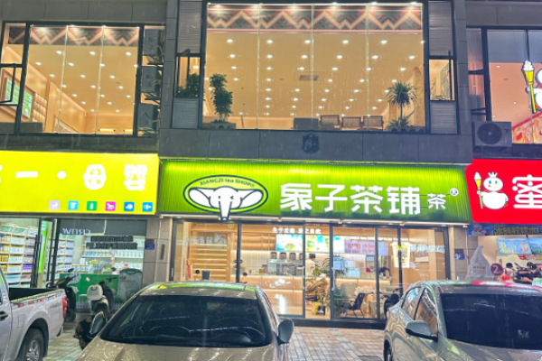 象子茶铺加盟