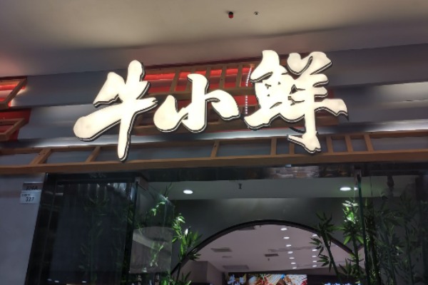 牛小鲜成都串串小火锅