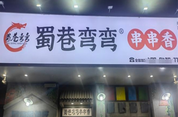 蜀巷弯弯串串加盟