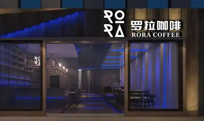 罗拉咖啡