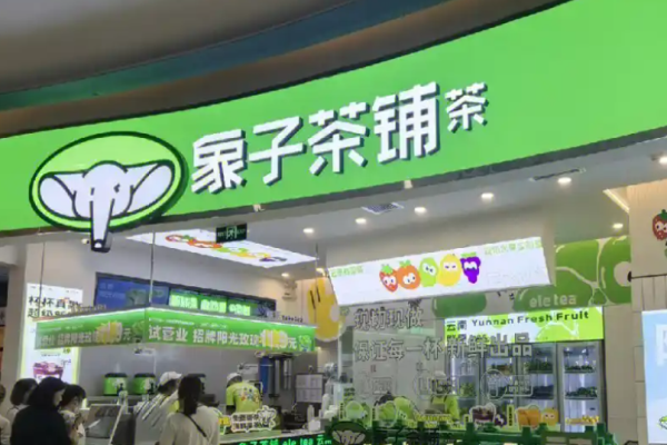 象子茶铺加盟