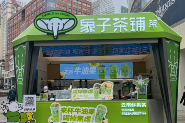 象子茶铺加盟
