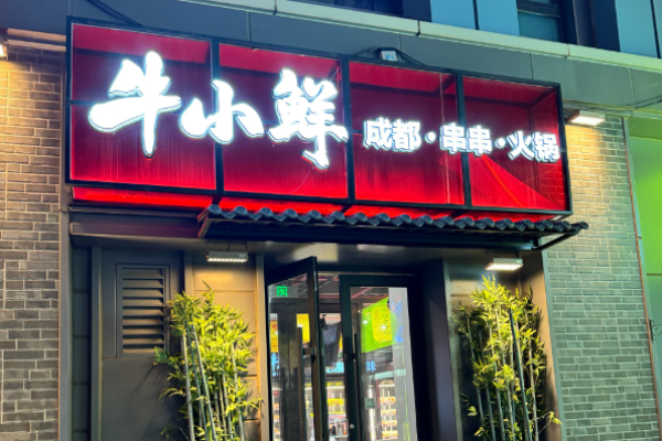 牛小鲜成都串串小火锅