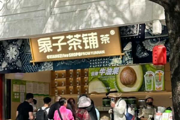 象子茶铺加盟