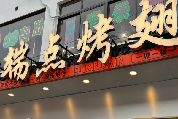 端点烤翅苏式烧烤