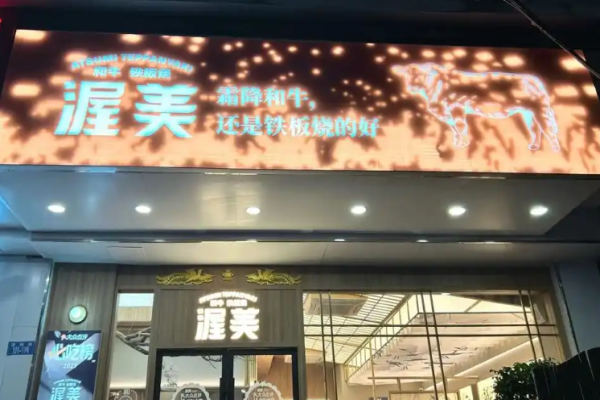 渥美和牛铁板烧