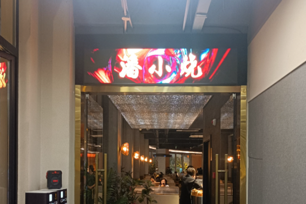 潘小烧云南烧烤