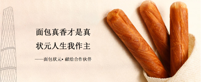面包状元