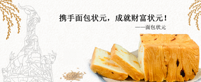 面包状元