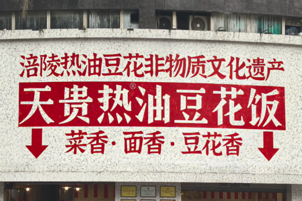 天贵热油豆花饭小碗菜