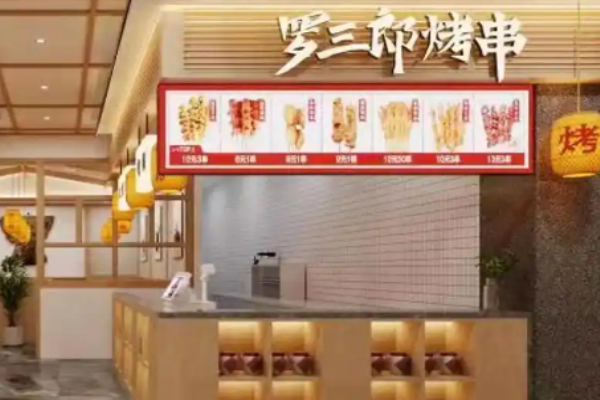 罗三郎烤串