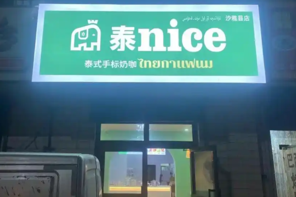泰nice泰式手标奶茶