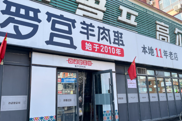 罗宫羊肉串