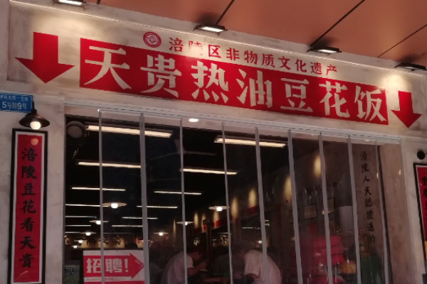 天贵热油豆花饭小碗菜