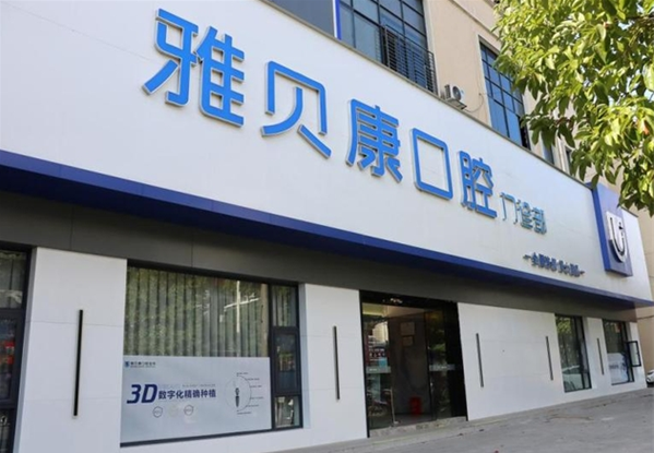 雅贝康口腔加盟