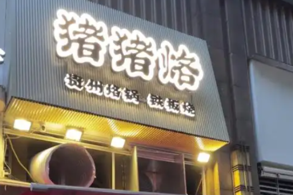 猪猪烙贵州烙锅