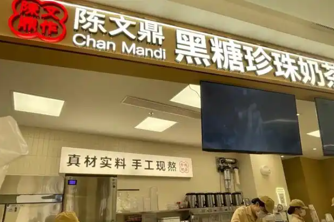 陈文鼎珍珠奶茶加盟